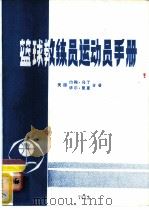篮球教练员运动员手册（ PDF版）
