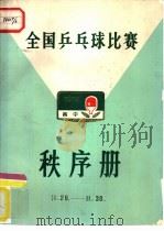 全国乒乓球比赛秩序册（ PDF版）
