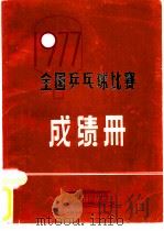 1977全国乒乓球比赛成绩册（ PDF版）