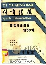体育情报  篮球理论题解1700例（1988 PDF版）