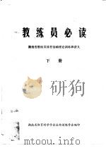 教练员必读  湖南省教练员体育基础理论训练班讲义  下（ PDF版）