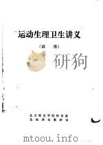 运动生理卫生讲义  试用（ PDF版）