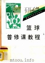 篮球普修课教程（1994 PDF版）