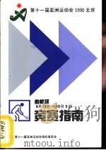 第十一届亚洲运动会曲棍球竞赛指南（ PDF版）