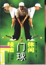 休闲门球技法  图解（1998 PDF版）