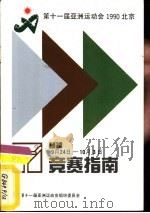 第十一届亚洲运动会藤球竞赛指南（ PDF版）