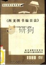 西文图书编目法（1983 PDF版）