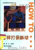 怎样打保龄球（1997 PDF版）
