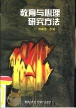 教育与心理研究方法（1997 PDF版）