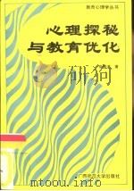 心理探秘与教育优化（1992 PDF版）