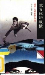 世界体坛纵横（1989 PDF版）