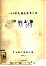 1987年全国篮球讲习班讲稿汇编（1987 PDF版）
