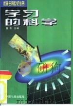 学习的科学（1996 PDF版）
