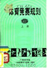 体育竞赛规则  1986  上（ PDF版）