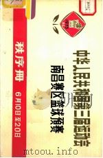 中华人民共和国第三届运动会南昌赛区篮球预赛秩序册（ PDF版）