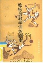 教练员教学训练指南（1991 PDF版）