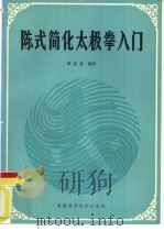 陈式简化太极拳入门（1984 PDF版）