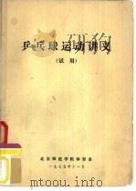 乒乓球运动讲义 试用 1975 PDF电子版封面 北京师范学院体育系