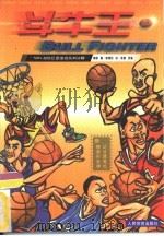 斗牛王 NBA超级巨星绝招系列分解 图集（1998 PDF版）