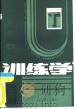 训练学  运动训练的理论与方法学导论（1985 PDF版）