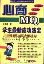 心商MQ 学生最新成功法宝 1997 PDF电子版封面 7800123553 王极盛著