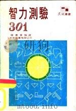 智力测验301（1981 PDF版）