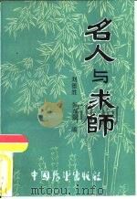 名人与求师（1986 PDF版）