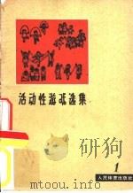 活动性游戏选集  第1册（1963 PDF版）