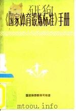 《国家体育锻炼标准》手册（1982 PDF版）