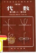 代数  第2册  2  练习本  修订版（ PDF版）