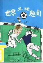 世界足球趣闻（ PDF版）