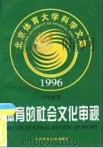 体育的社会文化审视 1998 PDF电子版封面 781051248X 卢元镇著