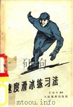 速度滑冰练习法（1957 PDF版）