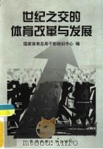 世纪之交的体育改革与发展（1999 PDF版）