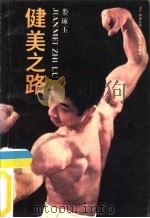 健美之路（1983 PDF版）
