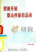 积极开展群众性体育活动（1976 PDF版）