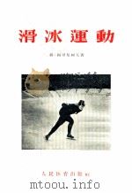 滑冰运动（1954 PDF版）