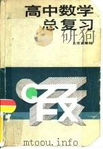 高中数学总复习（1983 PDF版）