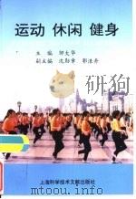 运动  休闲  健身（1996 PDF版）