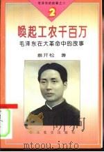 毛泽东的故事之二  唤起工农千百万-毛泽东在在革命中的故事（1995 PDF版）