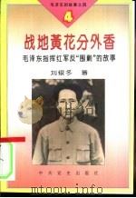 毛泽东的故事之四  战地黄花分外香-毛泽东指挥红军反“围剿”的故事（1995 PDF版）