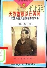 毛泽东的故事之七  天欲堕赖以拄其间-毛泽东在抗日战争的故事（1995 PDF版）