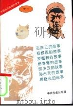 中国当代英模的故事之一（1996 PDF版）