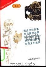 中国当代英模的故事之二（1996 PDF版）