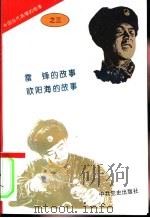 中国当代英模的故事之三（1996 PDF版）