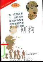 中国当代英模的故事之四（1996 PDF版）