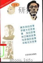 中国当代英模的故事之五（1996 PDF版）