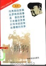 中国当代英模的故事之六（1996 PDF版）