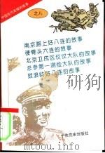 中国当代英模的故事之八（1996 PDF版）