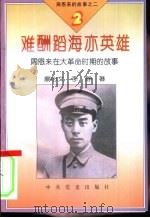 周恩来的故事之二  难酬蹈海亦英雄-周恩来在大革命时期的故事（ PDF版）